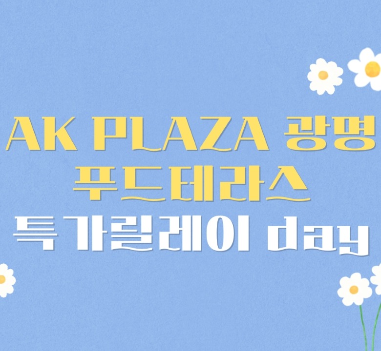 [푸드테라스] 특가릴레이 DAY