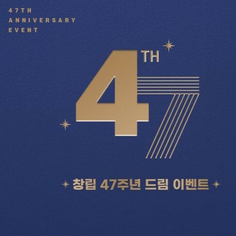 [금성침대] 창립 47주년 기념 드림 이벤트