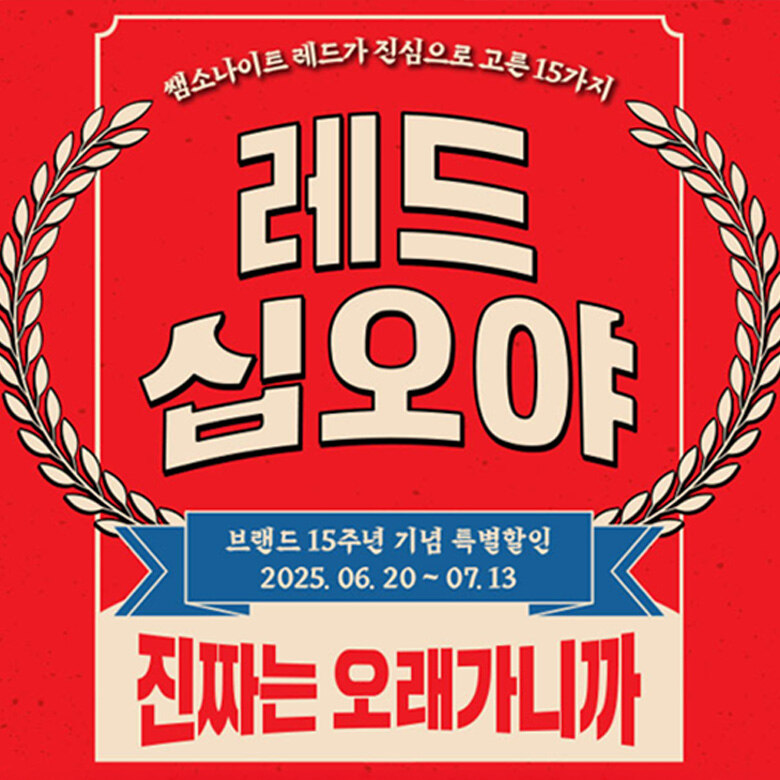 [쌤소나이트레드] 15주년 프로모션