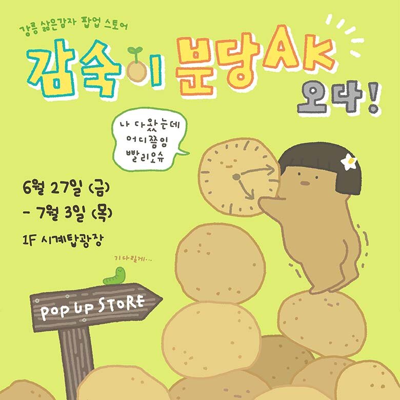 	[삶은감자김감숙] 강릉 삶은감자 팝업스토어