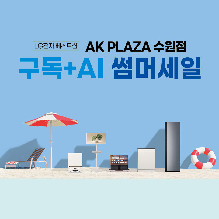 [LG전자] 구독 + AI 썸머 세일