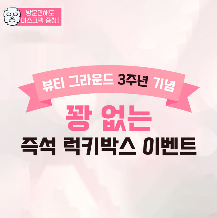 [뷰티그라운드] 3주년 기념 프로모션