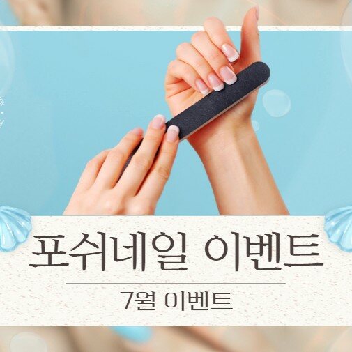 [포쉬네일] 7월 이벤트