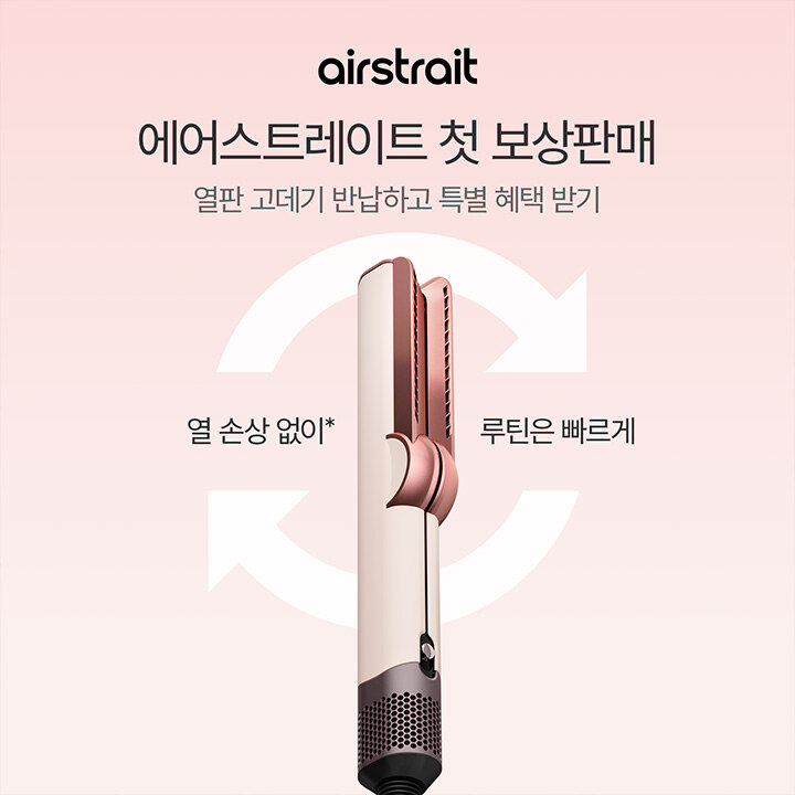 [다이슨] 에어스트레이트 첫 보상판매