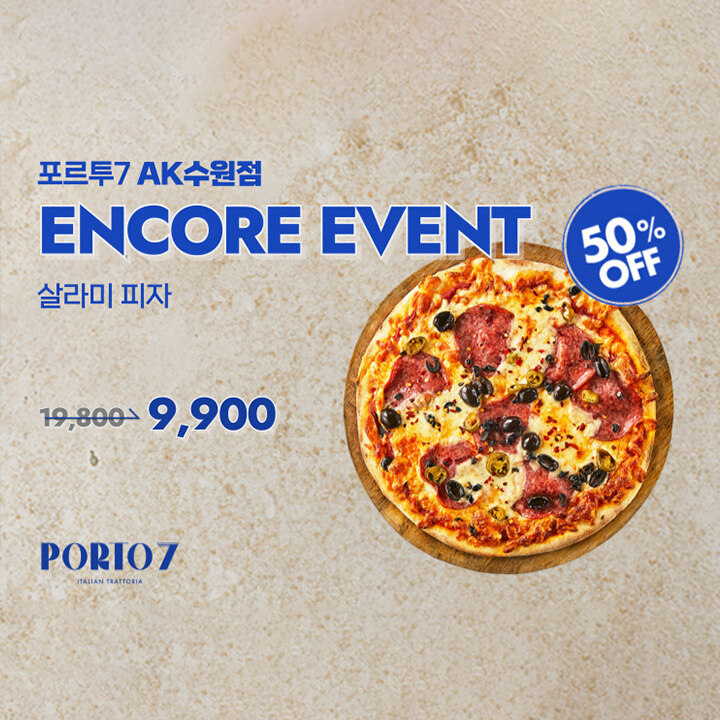 [포르투7] NEW OPEN 앵콜 프로모션
