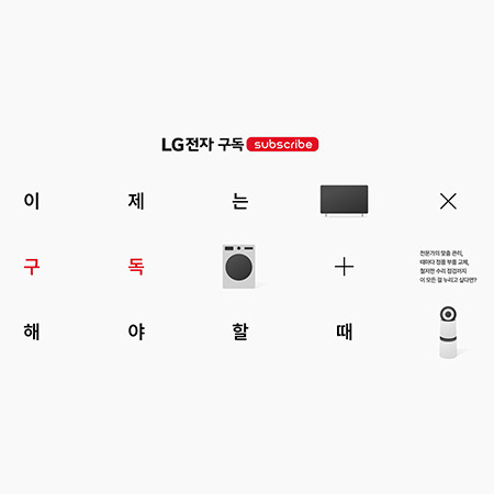 [LG전자] 가전도 이제 구독하는 시대