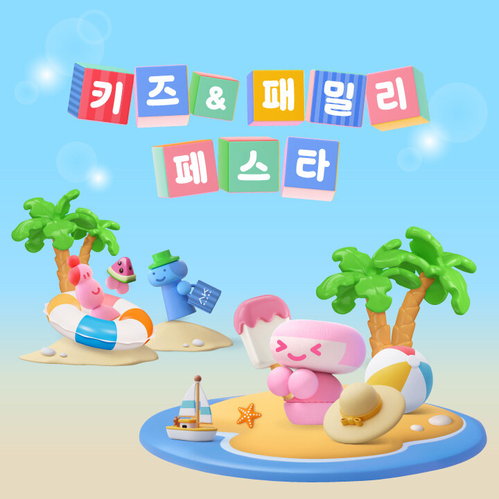 키즈 & 패밀리 페스타