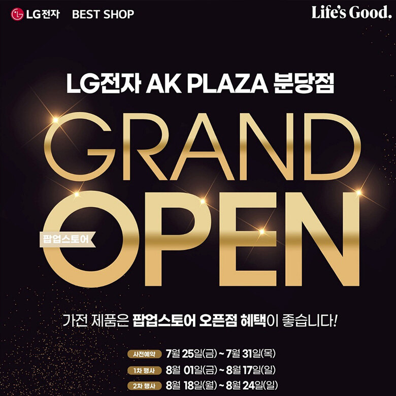  [LG전자] GRAND OPEN 