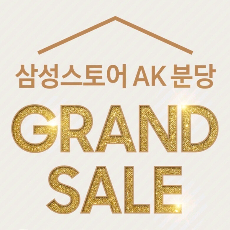 [삼성스토어] GRAND SALE 혼수 입주고객 초대전