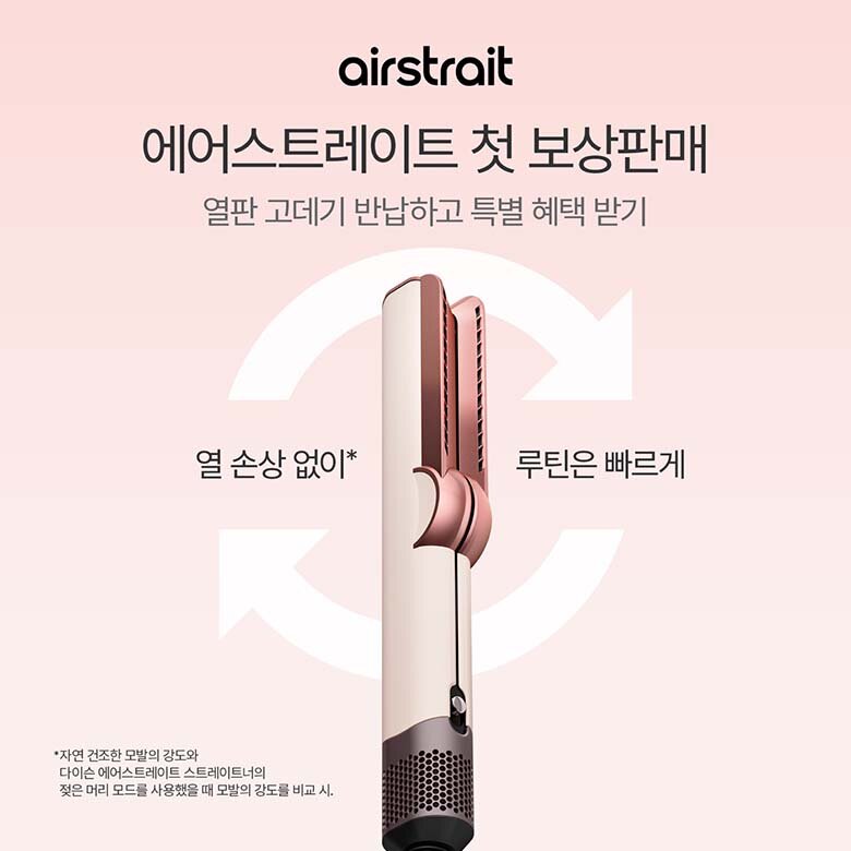 [다이슨] 에어스트레이트 첫 보상판매
