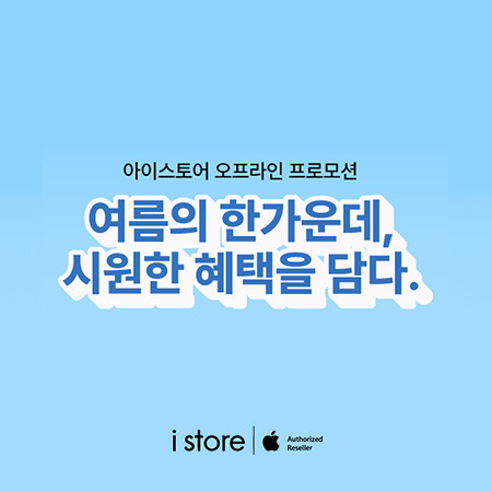 [애플] 8월 정기 프로모션