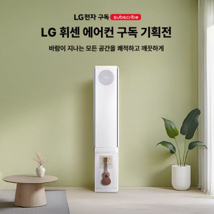 [LG 전자] 휘센 에어컨 구독 기획전
