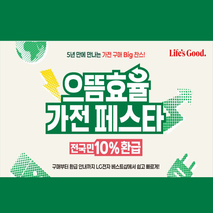 [LG 전자] 으뜸 효율 가전 페스타