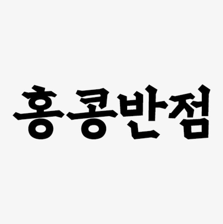[홍콩반점] 대표메뉴 추천