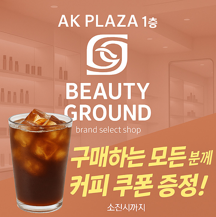 [뷰티그라운드] 커피 쿠폰 프로모션