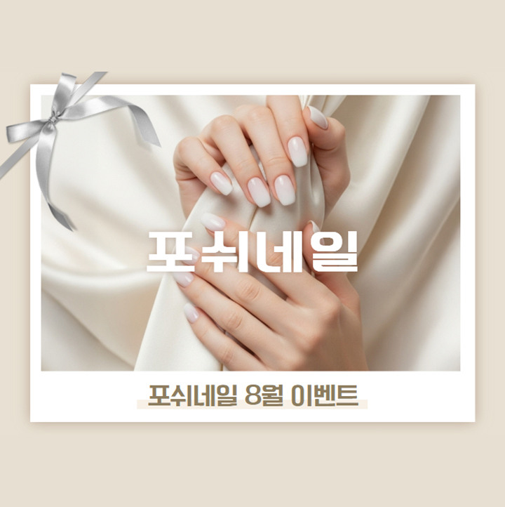 [포쉬네일] 8월 이벤트