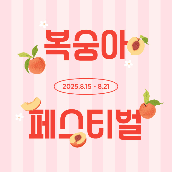 복숭아 페스티벌