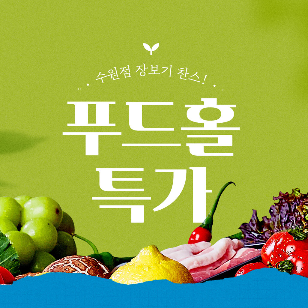 [푸드홀] 과일/채소 특가