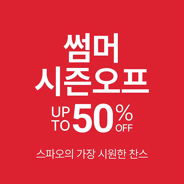 [스파오] S/S 균일가 대전 최대 80%