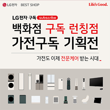 [LG전자] 가전도 이제 전문케어 받는 시대