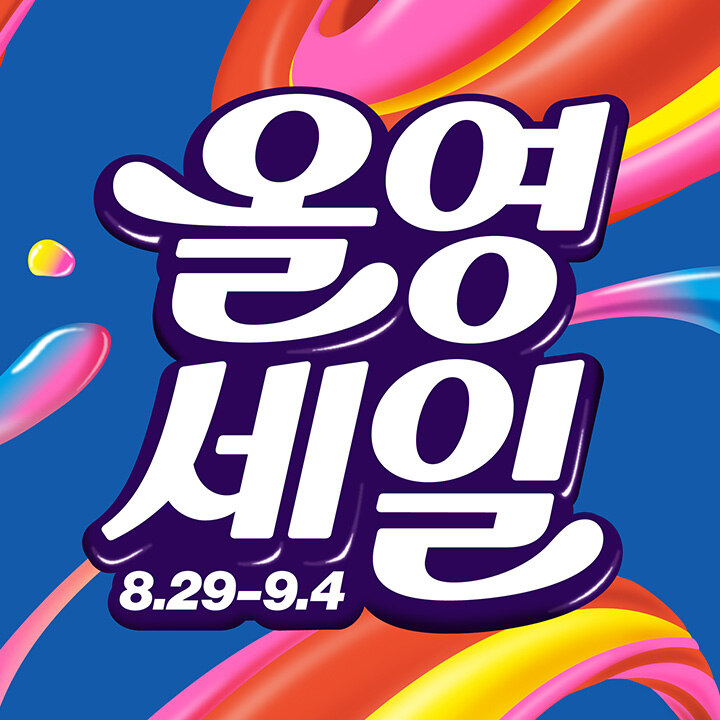 [올리브영] 9월 올영세일