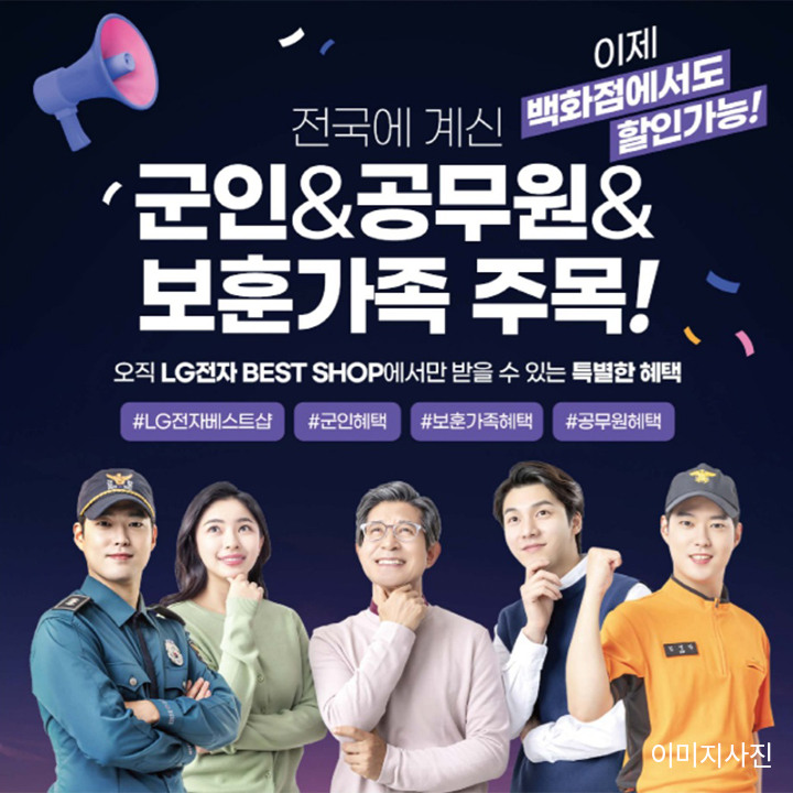 [LG전자] 대한민국 숨은 영웅 군인/공무원/보훈대상자 특별 혜택 런칭