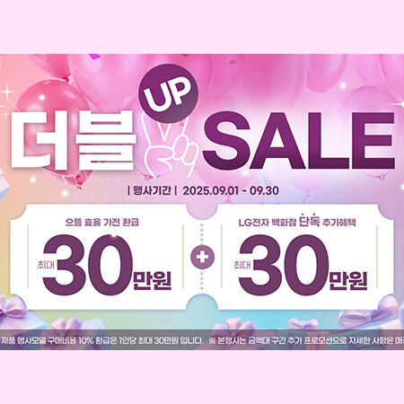 [LG전자] 9월 더블 UP SALE 특별 혜택