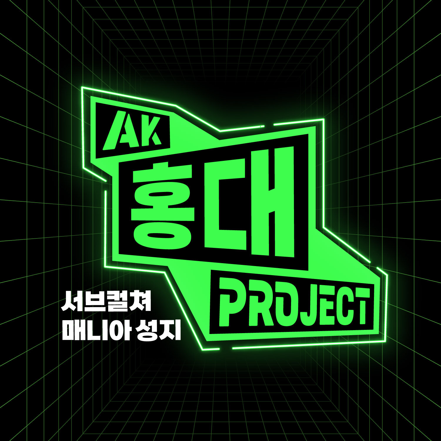 AK 홍대 프로젝트