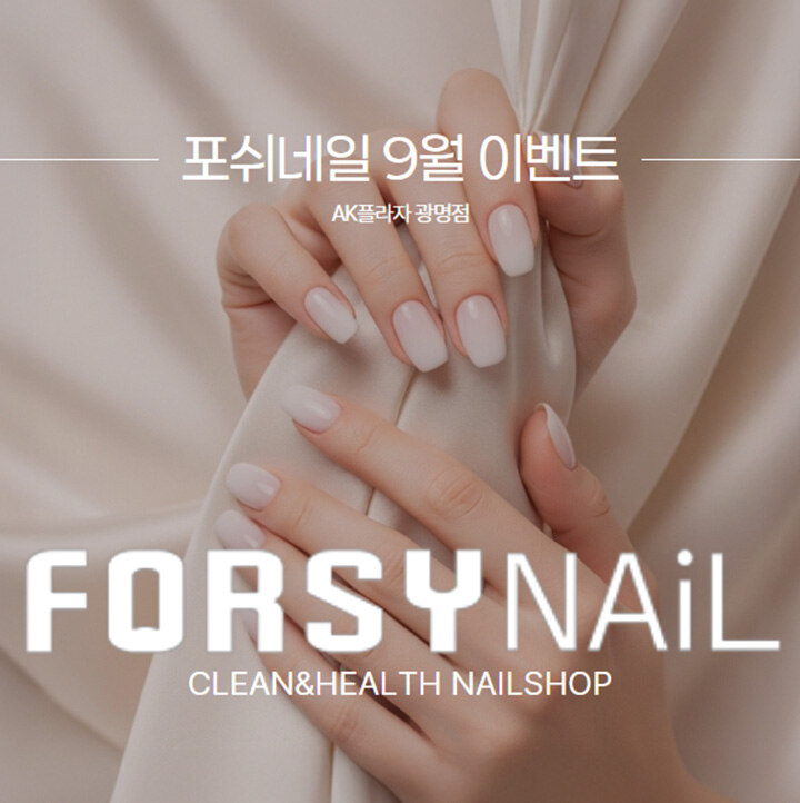 [포쉬네일] 9월 이벤트