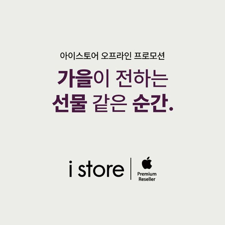 [i store] 9월 프로모션