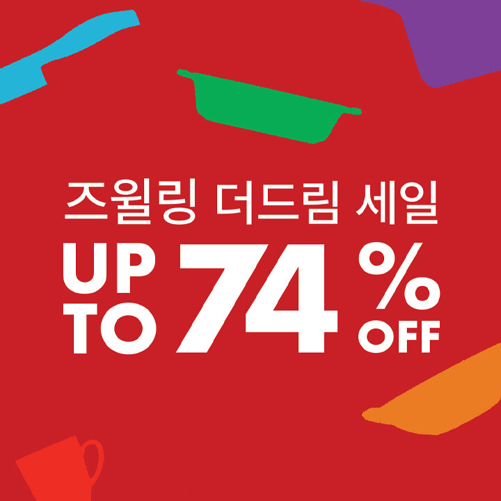 [즈윌링(헹켈)] 1년에 단 한 번! 즈윌링 더드림 SALE