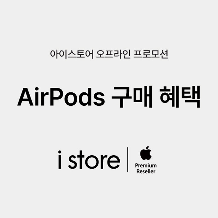 [i store] AirPods  구매 혜택