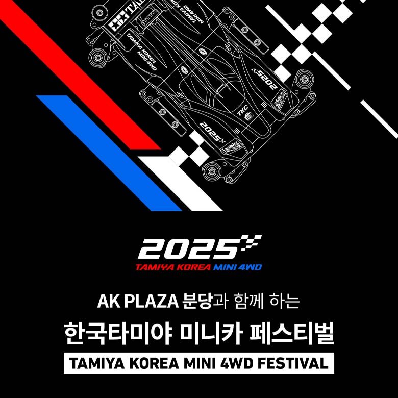 [타미야] 한국타미야 미니카 페스티벌