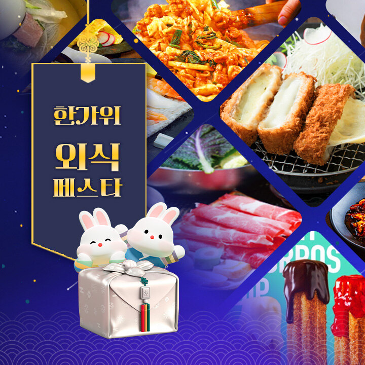 한가위 외식 페스타 