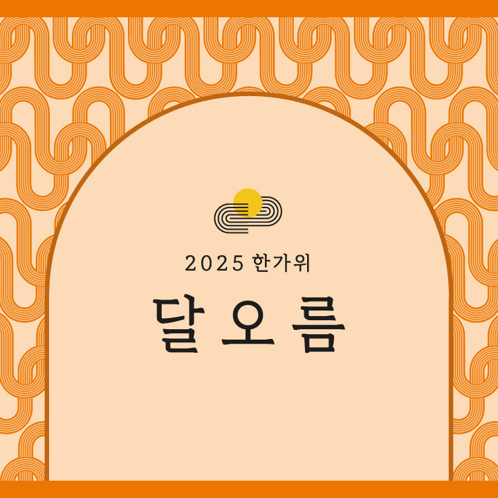 2025 한가위 달오름
