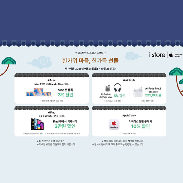 [i store] 10월 프로모션