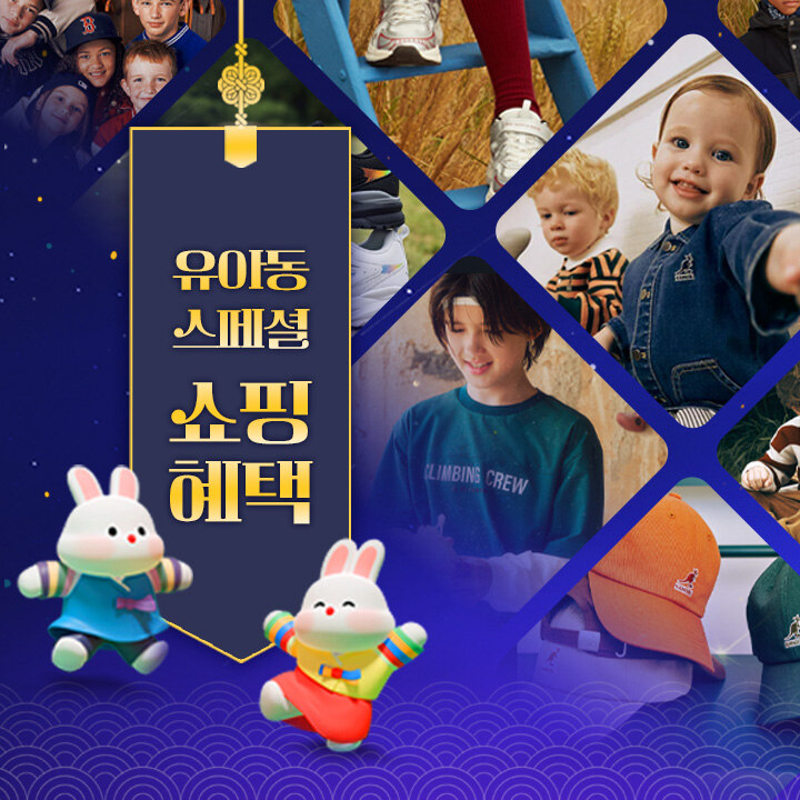 유아동 스페셜 쇼핑혜택