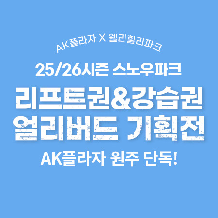 웰리힐리 스노우파크 리프트권&강습권 얼리버드 기획전
