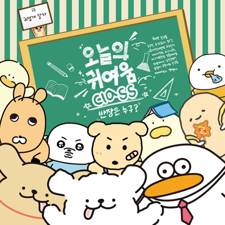 [오늘의귀여움] '오늘의귀여움class : 반장은 누구?' 팝업스토어