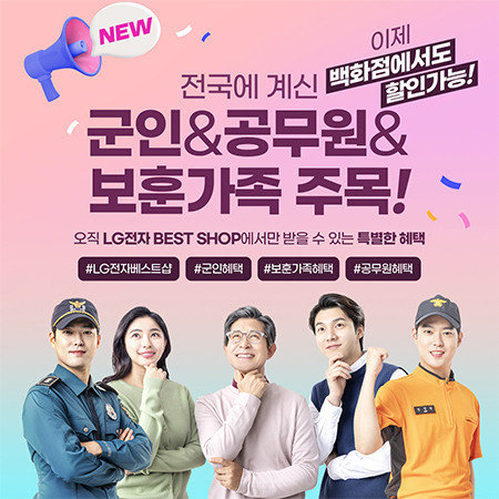 [LG전자] 11월 군인/공무원/보훈 가족을 위한 전용 감사 이벤트