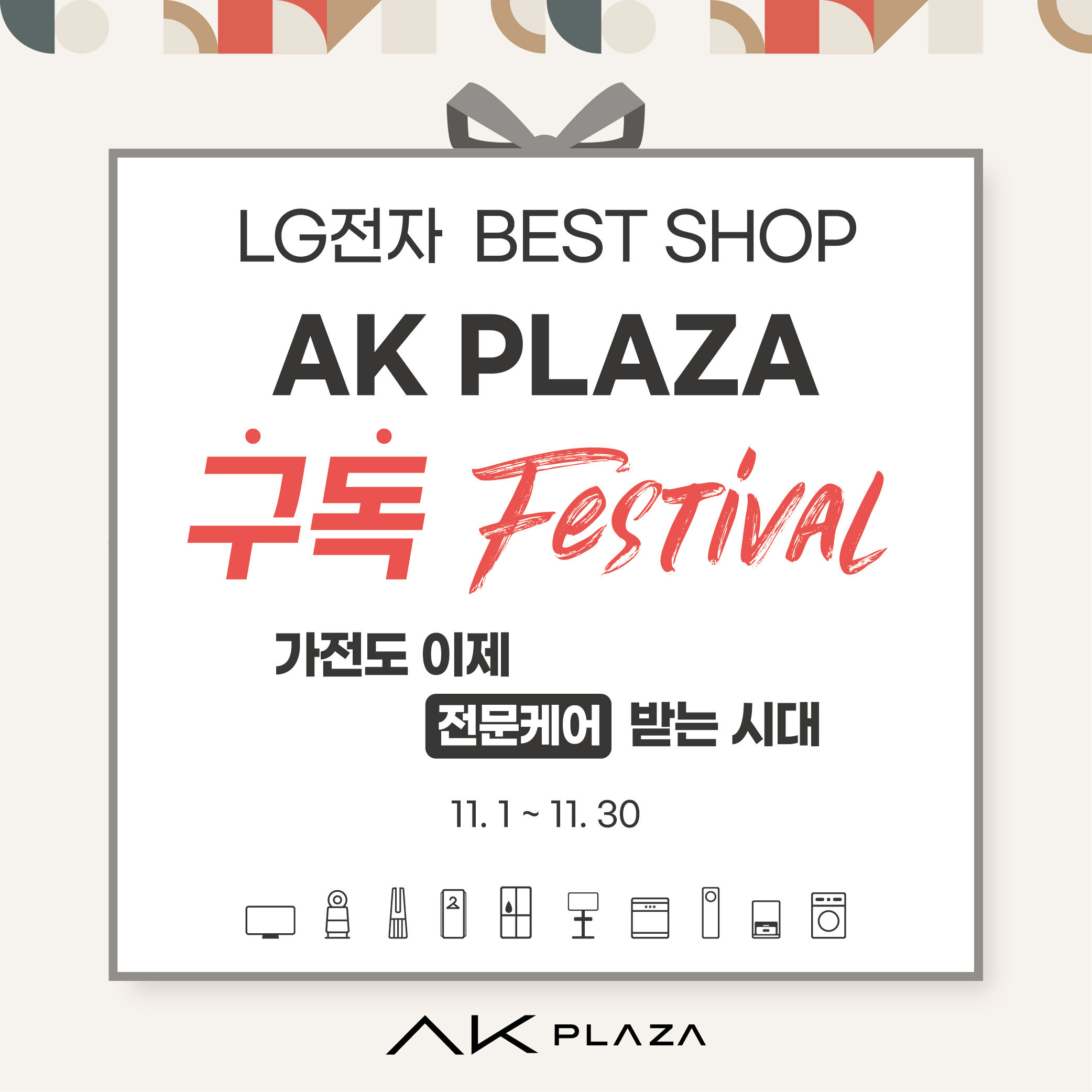 [LG전자] 11월 구독 페스티벌