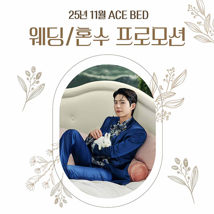 [에이스침대] 웨딩/혼수 프로모션