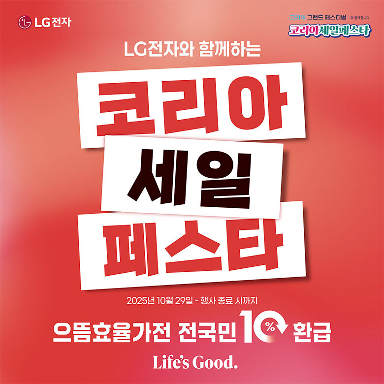 [LG전자] 코리아 세일 페스타
