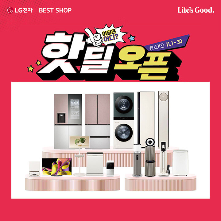 [LG전자] 핫딜 오픈