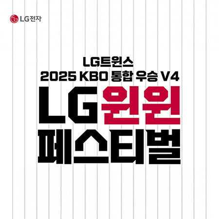 [LG전자] 2025 KBO 통합우승 윈윈페스티벌