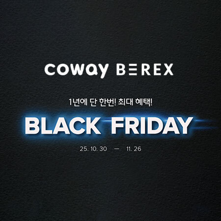 [코웨이] BLACK FRIDAY