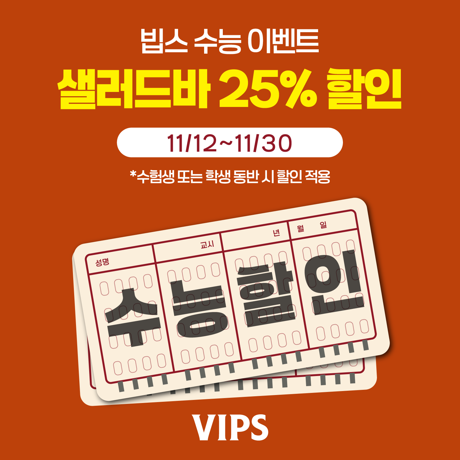 [빕스] 수험생/학생 할인 프로모션