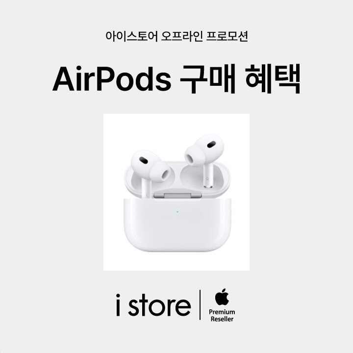 [i store] AirPods  구매 혜택