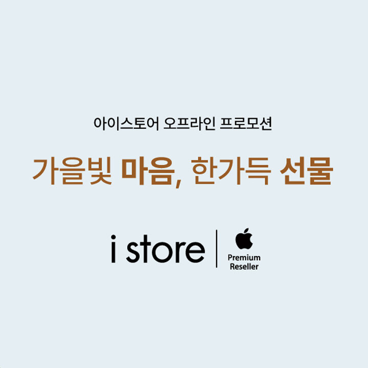 [i store] 가을 프로모션