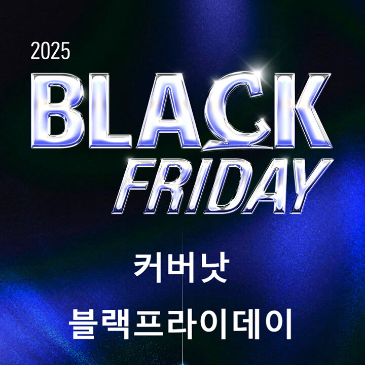 [커버낫] 블랙프라이데이
